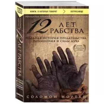 12 лет рабства. Реальная история предательства, похищения и силы духа. Нортап С.