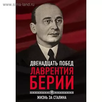 12 побед Лаврентия Берии. Жизнь за Сталина. Кремлёв С.