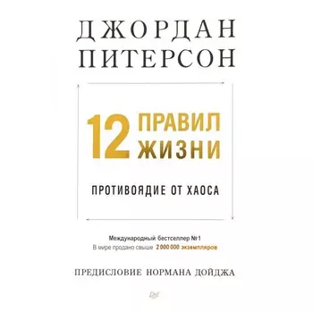 12 правил жизни. Противоядие от хаоса. Питерсон Дж.