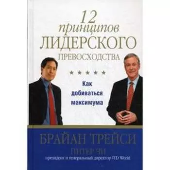 12 принципов лидерского превосходства. Трейси Б., Чи П