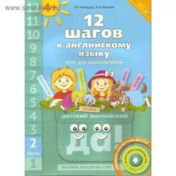12 шагов к английскому языку. Курс для дошкольников. Пособие для детей 6 лет с книгой для воспитателей и родителей. Часть 2. Мильруд Р. П., Юшина Н. А.