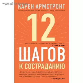 12 шагов к состраданию. Армстронг К.