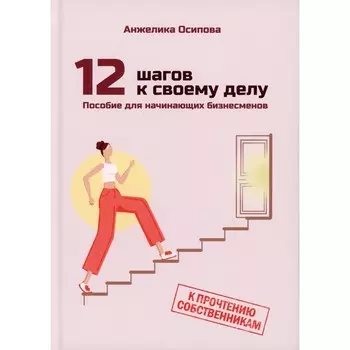 12 шагов к своему делу. Осипова А.