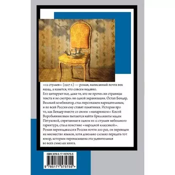 12 стульев. Ильф И.А., Петров Е.П.