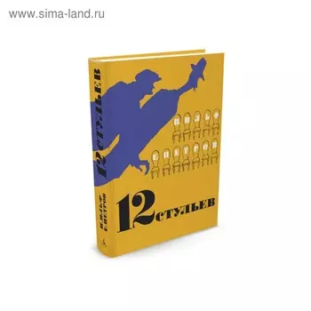 12 стульев. Ильф И., Петров Е.