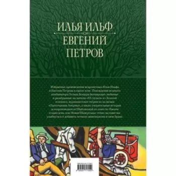 12 стульев. Золотой телёнок. Избранные произведения в одном томе. Ильф И. А., Петров Е. П.