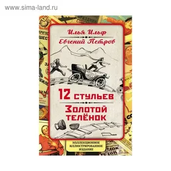 12 стульев. Золотой теленок. Коллекционное иллюстрированное издание