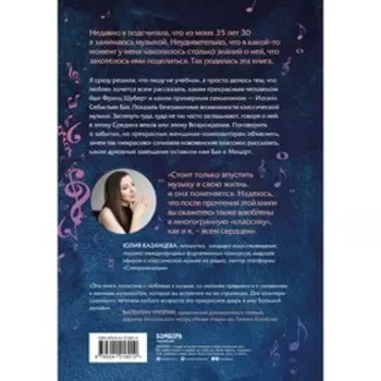 12 вечеров с классической музыкой: как понять и полюбить великие произведения. Казанцева Ю.А.