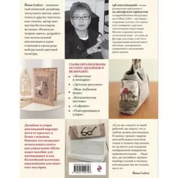 138 японских текстильных аппликаций Йоко Сайто. Сайто Й.