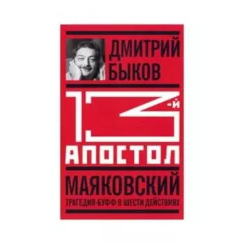 13-й апостол. Маяковский: Трагедия-буфф в шести действиях. 3-е издание. Быков