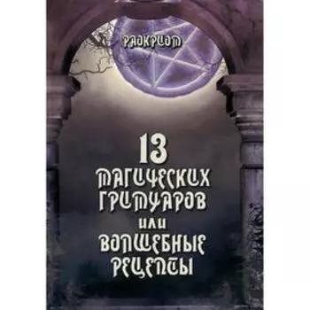 13 Магических гримуаров или волшебные рецепты. Раокриом