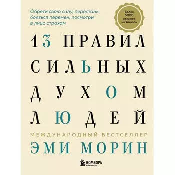 13 правил сильных духом людей. Обрети свою силу, перестань бояться перемен, посмотри в лицо страхам. Морин Э.
