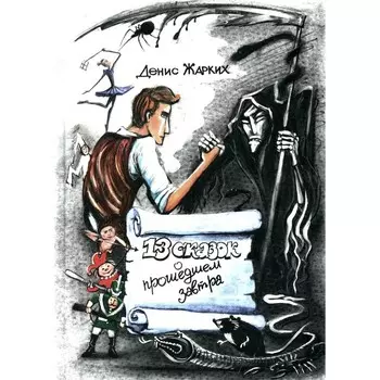 13 сказок о прошедшем завтра. Жарких Д.Ю.