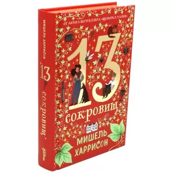 13 сокровищ. Харрисон М.
