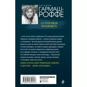 13 способов ненавидеть. Гармаш-Роффе Т.В.