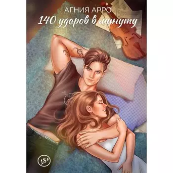 140 ударов в минуту. Арро А.