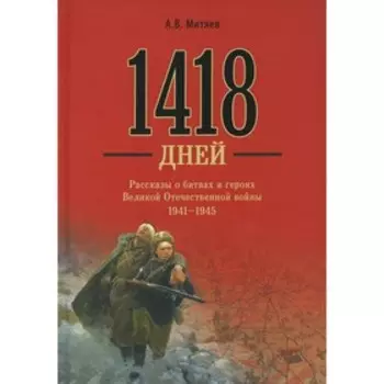 1418 дней. Митяев А.В.