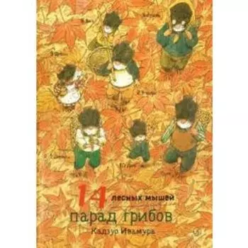 14 лесных мышей. Парад грибов. Ивамура К.