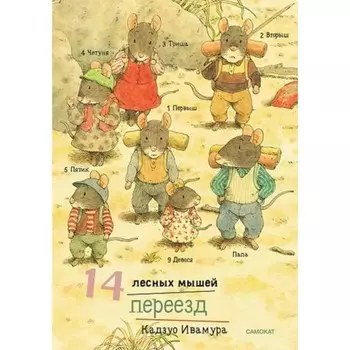 14 лесных мышей. Переезд. Ивамура К.