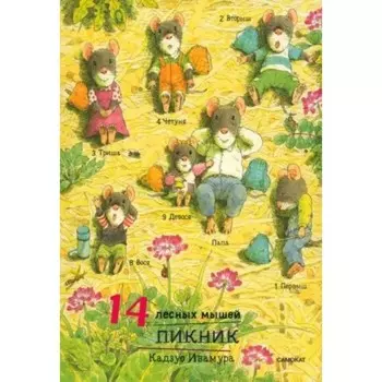 14 лесных мышей. Пикник. Ивамура К.