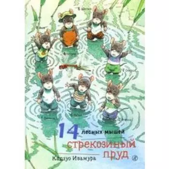 14 лесных мышей. Стрекозиный пруд. Ивамура К.