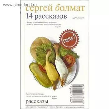 14 рассказов. Болмат С.