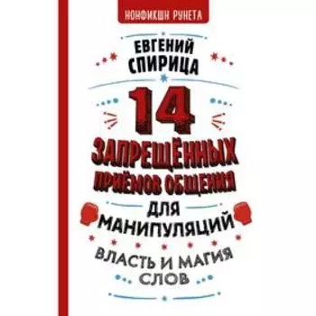 14 запрещенных приемов общения для манипуляций. Власть и магия слов. Спирица Е. В.