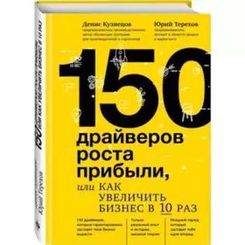 150 драйверов роста прибыли, или как увеличить бизнес в 10 раз. Кузнецов Д. Ю., Терехов Ю. В.