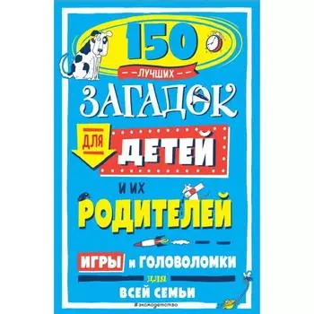 150 лучших загадок для детей и их родителей. Лермонт А.