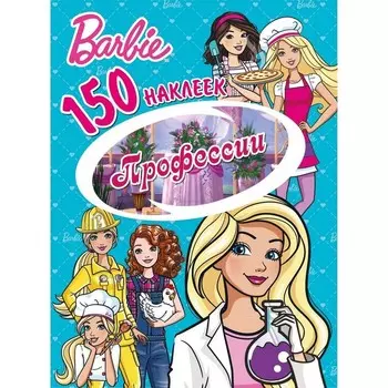 150 наклеек «Барби. Профессии»