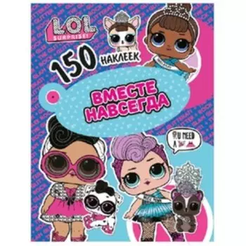 150 наклеек. L.O.L. Вместе навсегда