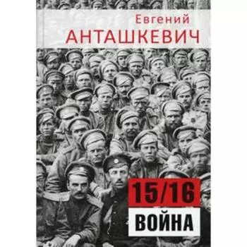 15/16 война. В седле. Анташкевич Е.