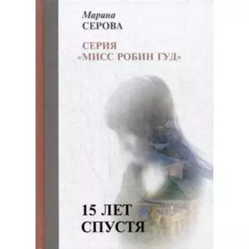15 лет спустя. Серова М.