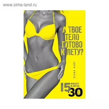 15 минут, чтобы похудеть! Инновационная книга-тренер. Лайт З.
