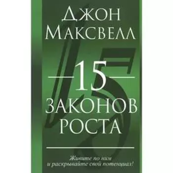 15 законов роста
