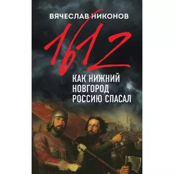 1612-й. Как Нижний Новгород Россию спасал. Никонов В.А.