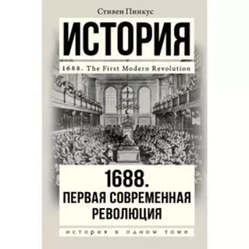 1688 г. Первая современная революция