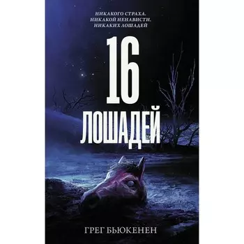 16 лошадей. Бьюкэнэн Г.