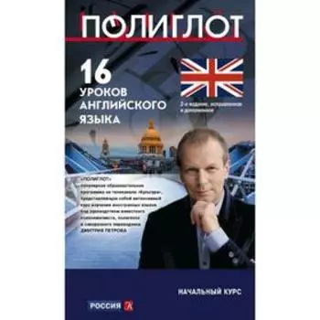 16 уроков Английского языка. Начальный курс. 2-е издание, исправленное и дополненное, Петров Д. Ю.