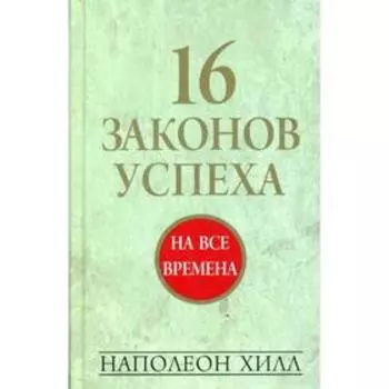 16 законов успеха. 3-е издание. Хилл Н.
