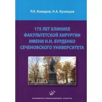 175 лет клинике факультетской хирургии имени Н.Н. Бурденко Сеченовского Университета. Комаров Р.Н., Кузнецов Н.А.