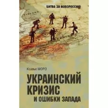 1782-2022. Украинский кризис и ошибки Запада. Размышления французского политолога. Моро К.