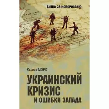 1782-2022. Украинский кризис и ошибки Запада. Размышления французского политолога. Моро К.