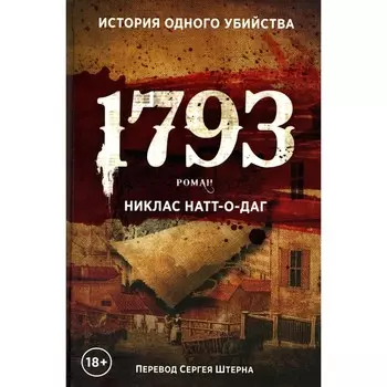 1793. Натт-о-Даг Н.