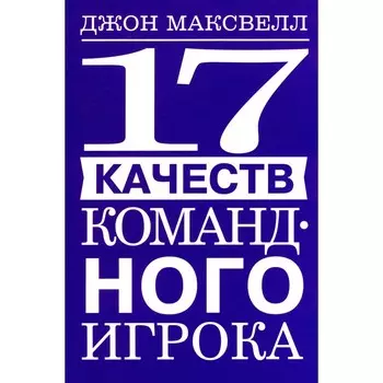 17 качеств командного игрока. Максвелл Дж.
