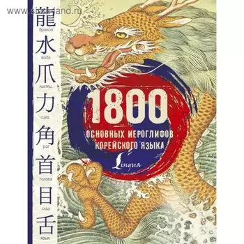 1800 основных иероглифов корейского языка. Погадаева А. В., Чун Ин Сун
