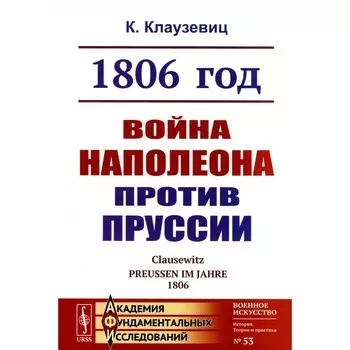 1806 год. Война Наполеона против Пруссии. 2-е издание, стереотипное. Клаузевиц К. фон