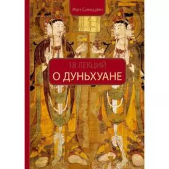 18 лекций О Дуньхуане. Жун Синьцзя