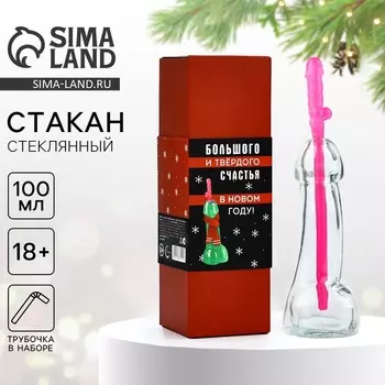 Подарочный набор «Большого и твердого счастья», стакан 100 мл, трубочка, 18+