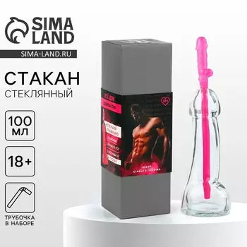 Подарочный набор «Все для удовольствия»: стакан 100 мл, трубочка, 18+